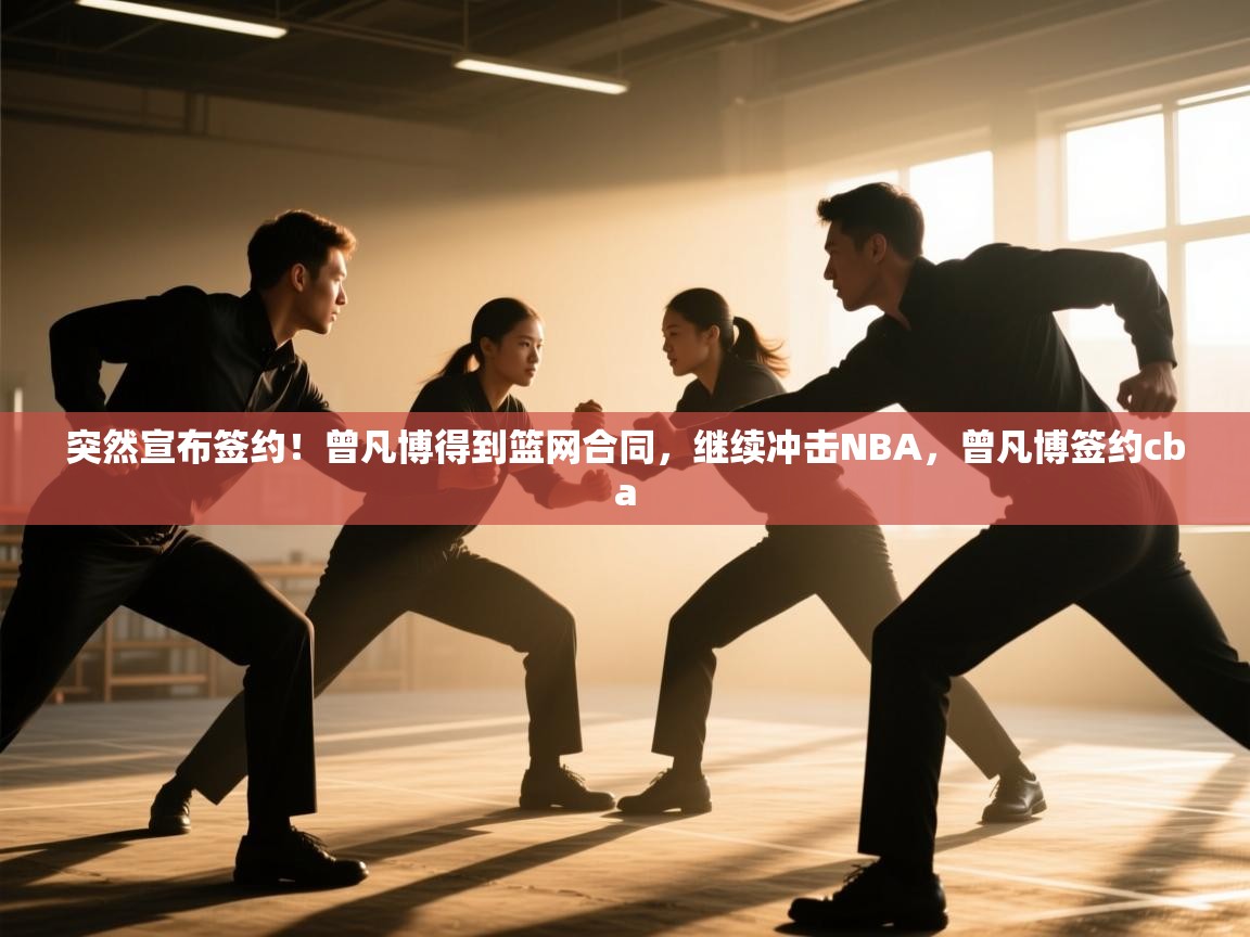 突然宣布签约！曾凡博得到篮网合同，继续冲击NBA，曾凡博签约cba  第2张