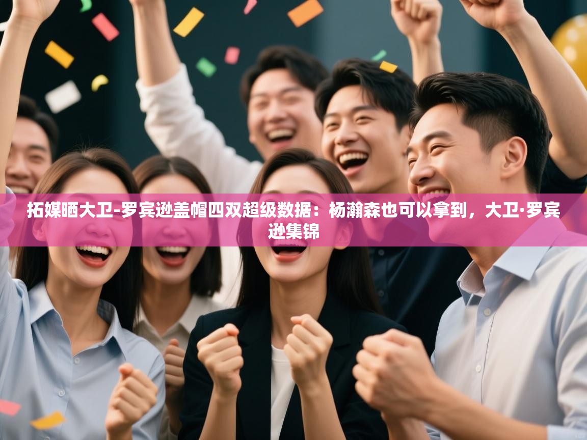 拓媒晒大卫-罗宾逊盖帽四双超级数据:杨瀚森也可以拿到,大卫·罗宾逊集锦 第1张