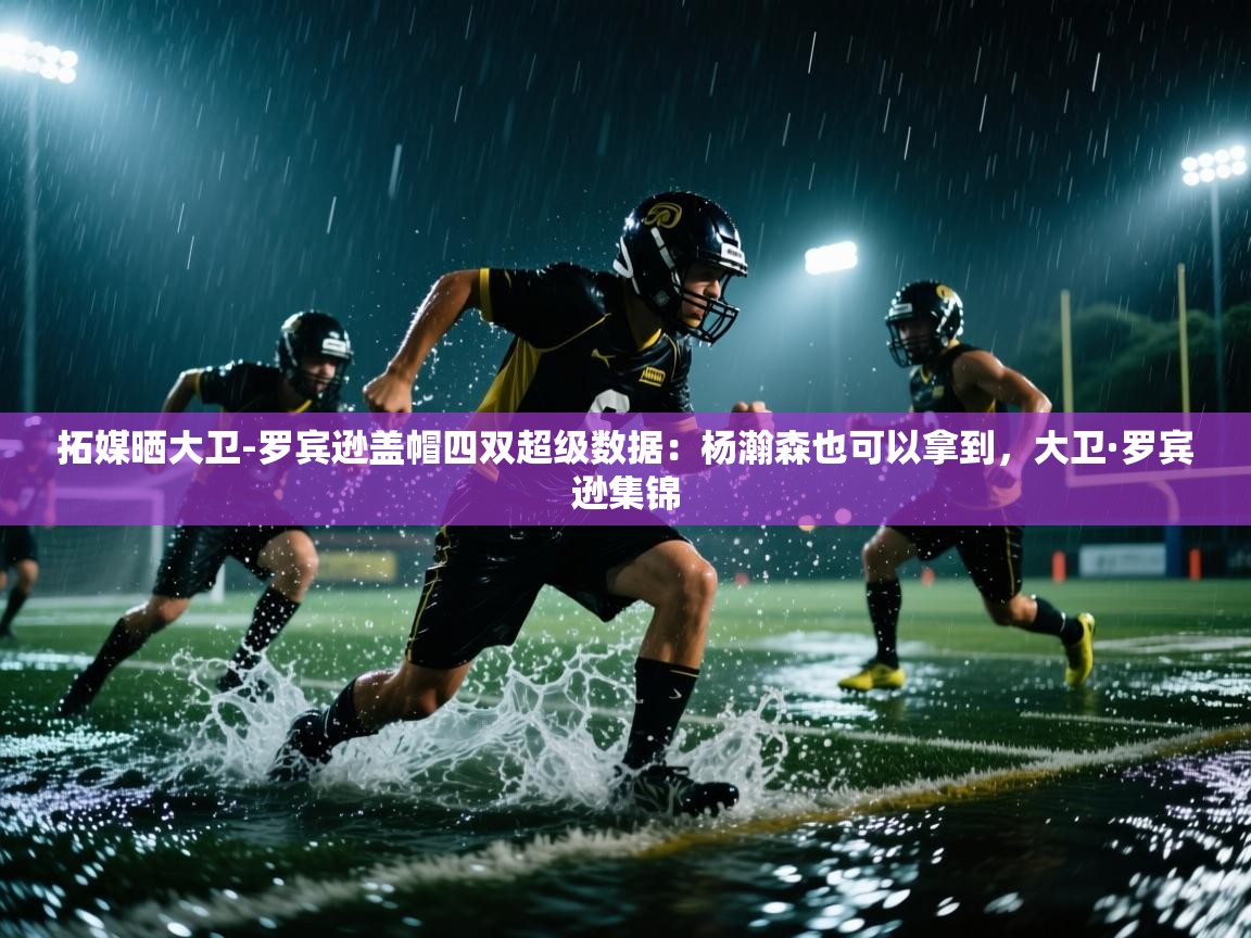 拓媒晒大卫-罗宾逊盖帽四双超级数据:杨瀚森也可以拿到,大卫·罗宾逊集锦 第2张