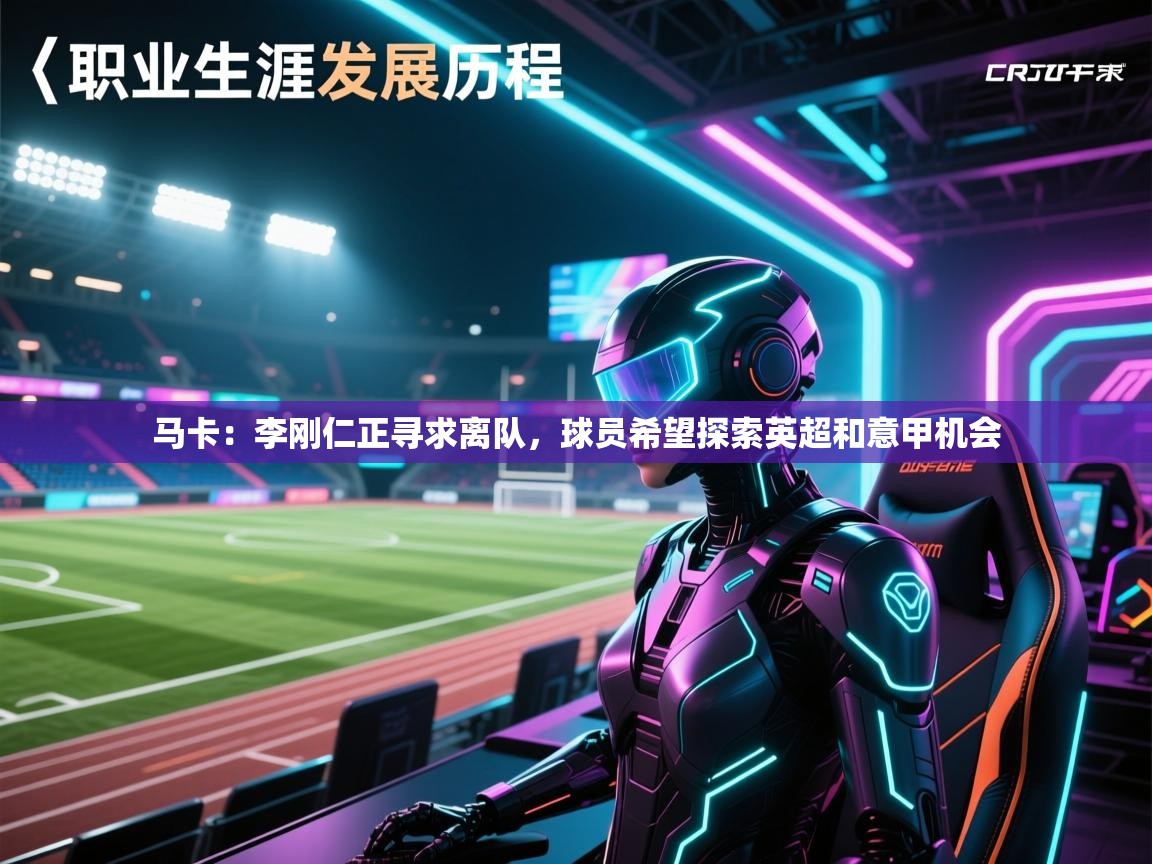 马卡：李刚仁正寻求离队，球员希望探索英超和意甲机会  第1张
