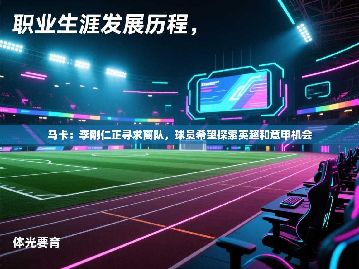 马卡：李刚仁正寻求离队，球员希望探索英超和意甲机会  第2张