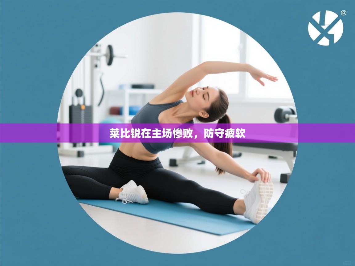 莱比锐在主场惨败，防守疲软  第1张