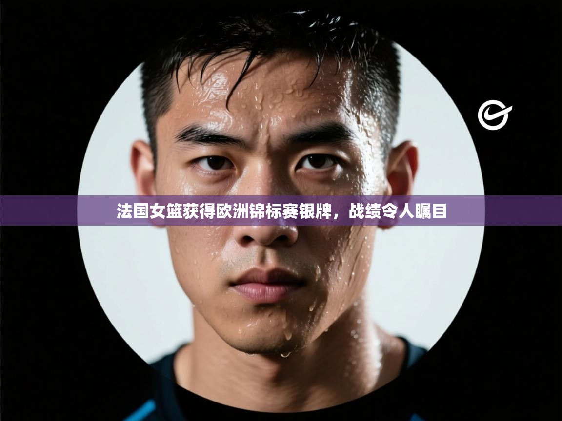 法国女篮获得欧洲锦标赛银牌，战绩令人瞩目  第2张