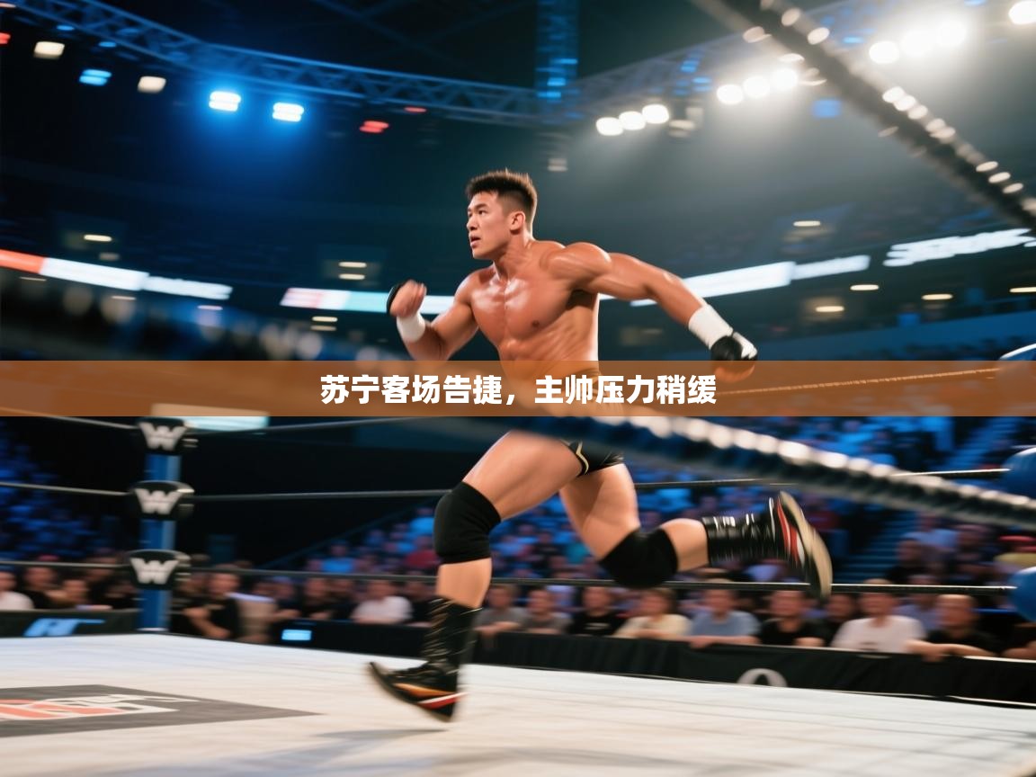 苏宁客场告捷,主帅压力稍缓 第2张