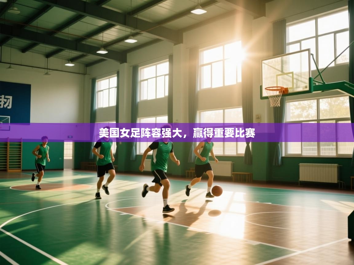 美国女足阵容强大，赢得重要比赛  第2张