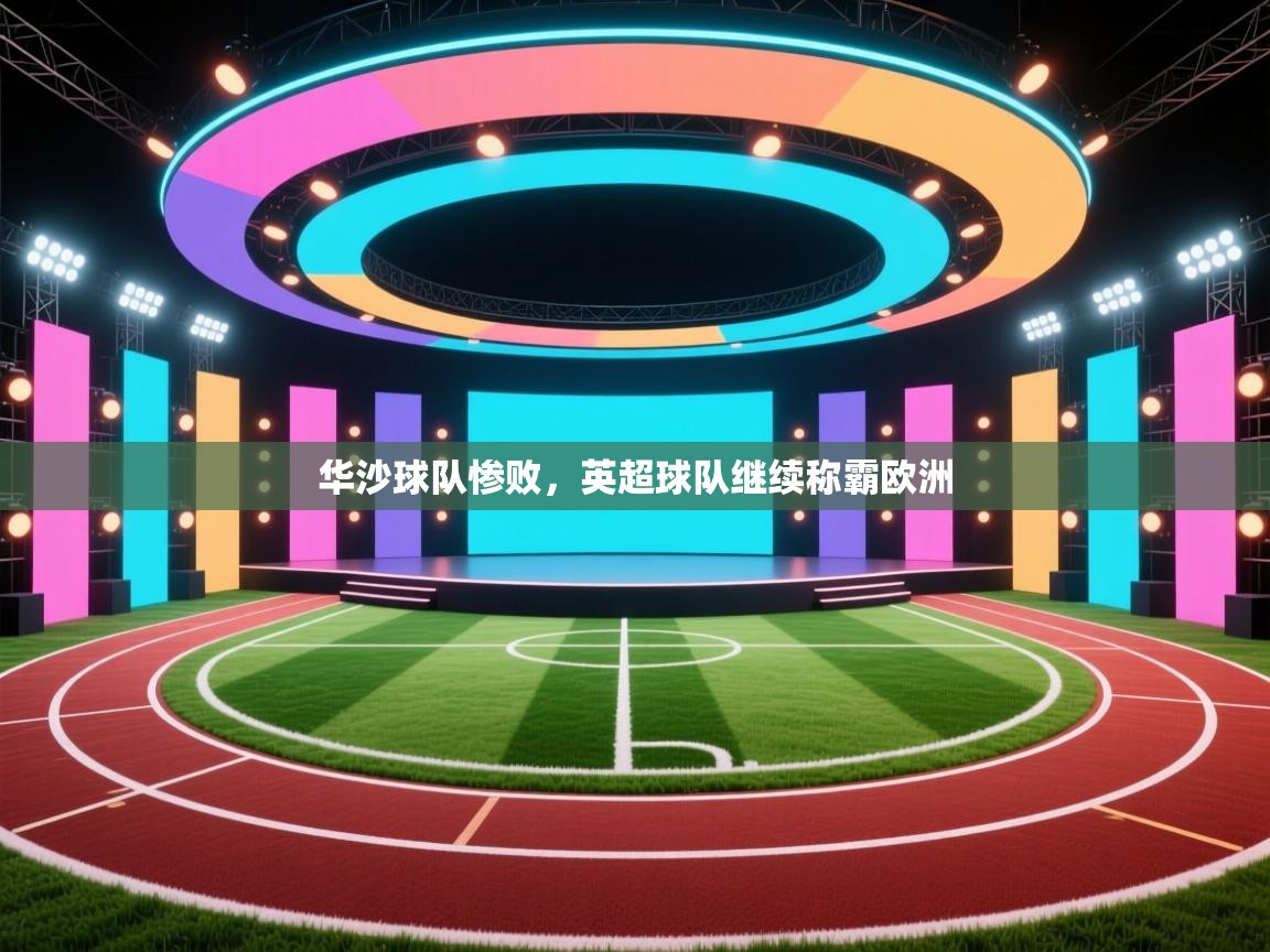 华沙球队惨败，英超球队继续称霸欧洲  第2张