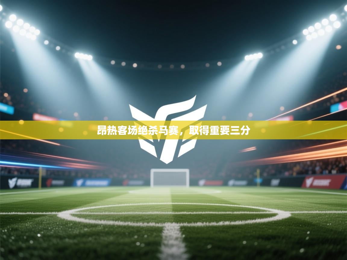 昂热客场绝杀马赛,取得重要三分 第1张