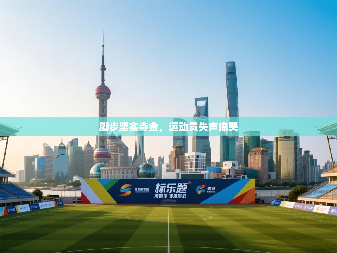 脚步坚实夺金，运动员失声痛哭  第1张