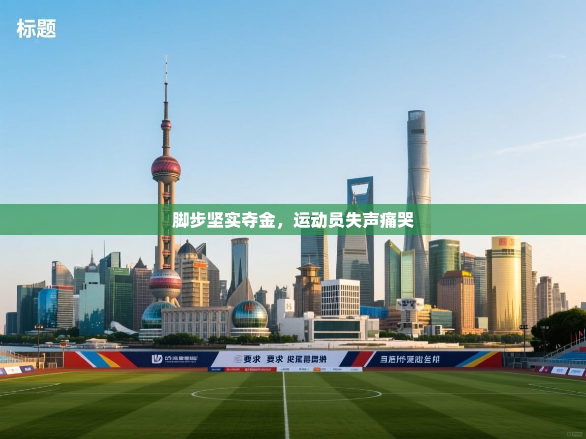 脚步坚实夺金，运动员失声痛哭  第2张